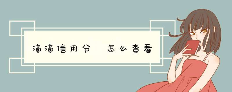 滴滴信用分 怎么查看